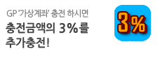 가상계좌 3% 추가충전