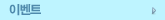 이벤트