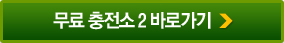 무료충전소2 바로가기