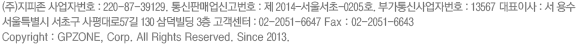 (주)지피존 서울 서초구 사평대로57길 130 삼덕빌딩 4층 401호 고객센터:02-2051-6647 / fax:02-2051-6643