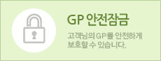 GP 안전잠금하시면 안전하게 보호하실 수 있습니다.