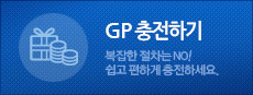 GP 충전은 여기를 클릭해 주세요