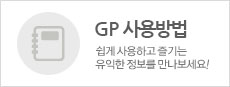 GP 사용방법을 알려 드립니다.