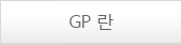 GP란