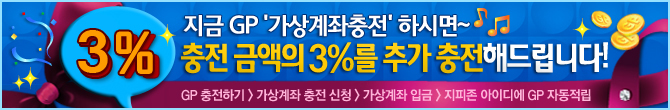 지금 GP 가상계좌충전하시면 충전금액의 3%를 추가 충전해 드립니다.