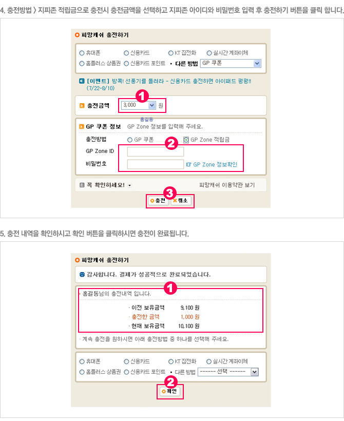 충전하기 메뉴에서 다른방법선택 후, GP쿠폰 또는 GP 적립금 종류를 선택 후 내용 입력을 하시고 충전 버튼을 누르시면 완료 됩니다.