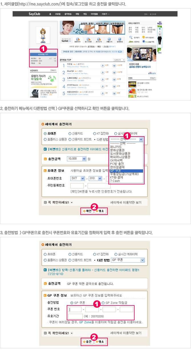 세이클럽에 접속/로그인을 하고 충전을 클릭 후 다른방법 선택에서 GP쿠폰을 선택합니다.