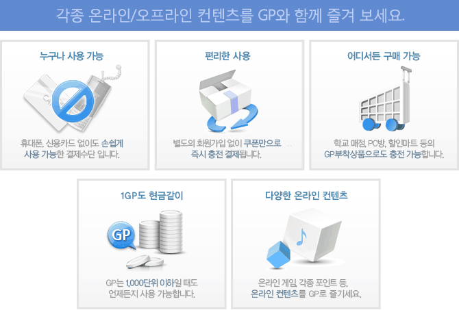 각종 온라인/오프라인 컨텐츠를 GP와 함께 즐겨 보세요